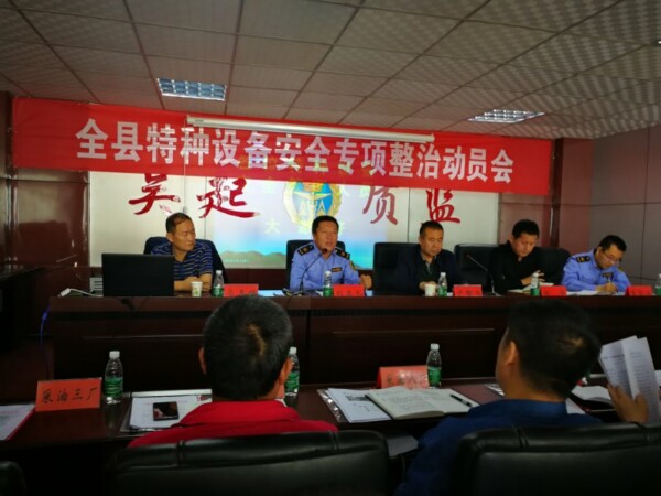 陜西省特種設(shè)備協(xié)會受邀參加吳起縣特種設(shè)備安全專項整治動員會
