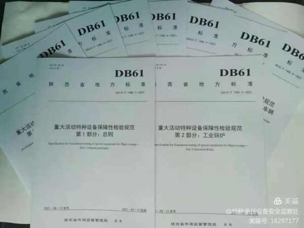 陜西省地方標準《重大活動特種設備保障性檢驗規范》宣貫會
