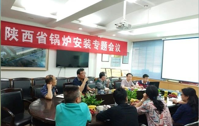 陜西省特種設(shè)備協(xié)會鍋爐安裝專題會議