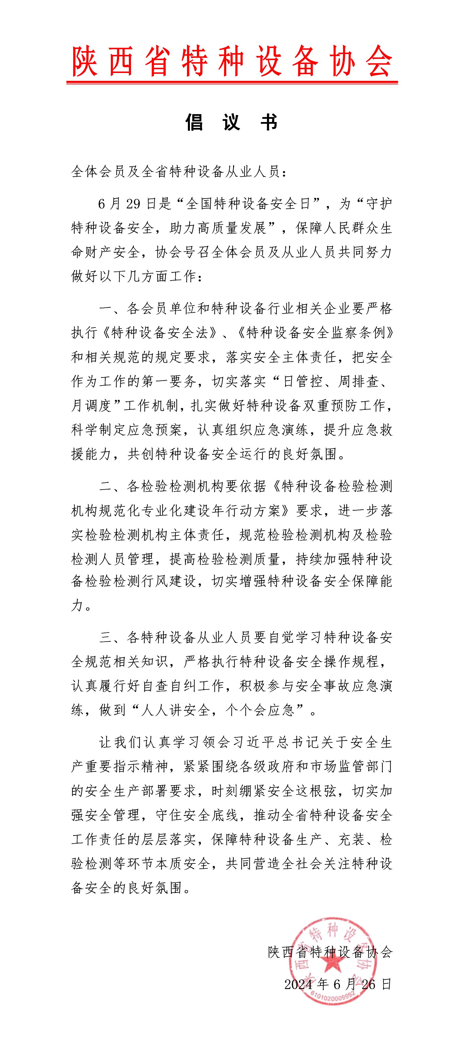 2024年安全生產月倡議書_01